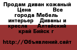 Продам диван кожаный  › Цена ­ 9 000 - Все города Мебель, интерьер » Диваны и кресла   . Алтайский край,Бийск г.